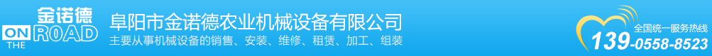 阜陽(yáng)市金諾德農(nóng)業(yè)機(jī)械設(shè)備有限公司
